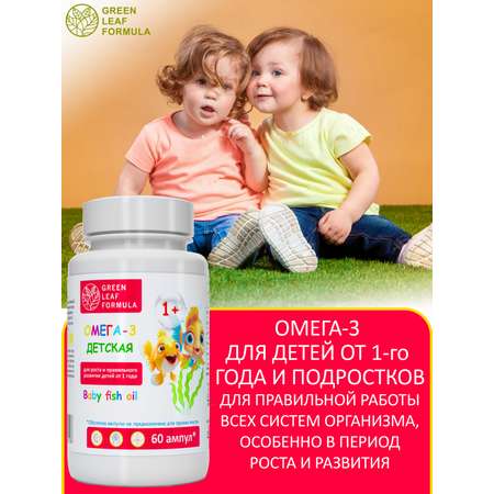 Омега 3 для детей от 1 года Green Leaf Formula рыбный жир в ампулах детские витамины для иммунитета