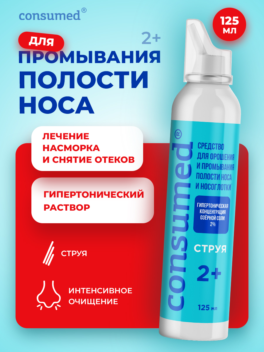 Спрей для промывания Consumed носа струя гипертонический р-р 125 мл - фото 1