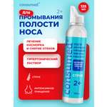 Спрей для промывания Consumed носа струя гипертонический р-р 125 мл