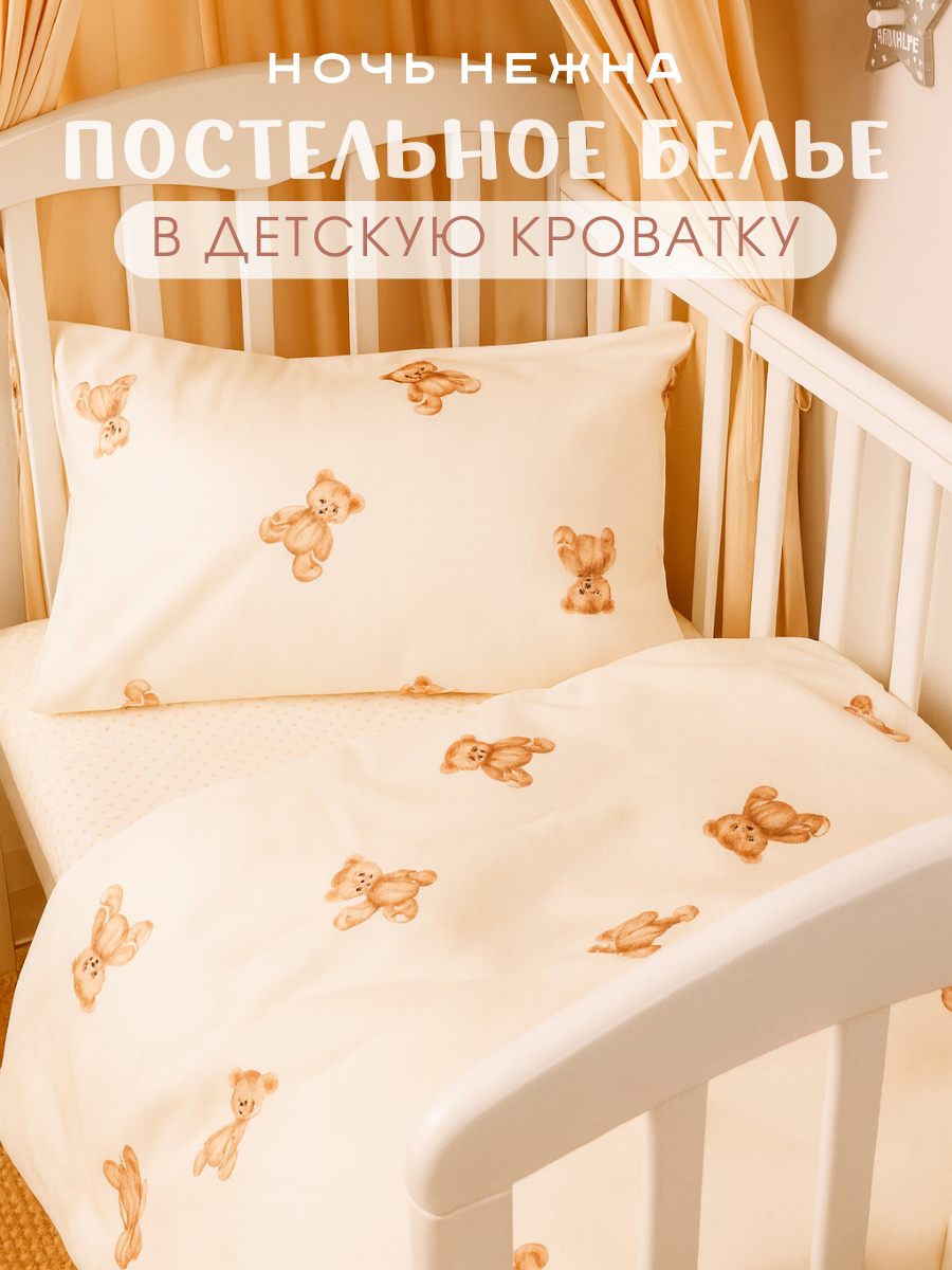 Комплект постельного белья Ночь Нежна Тедди детский 3 предм. - фото 1