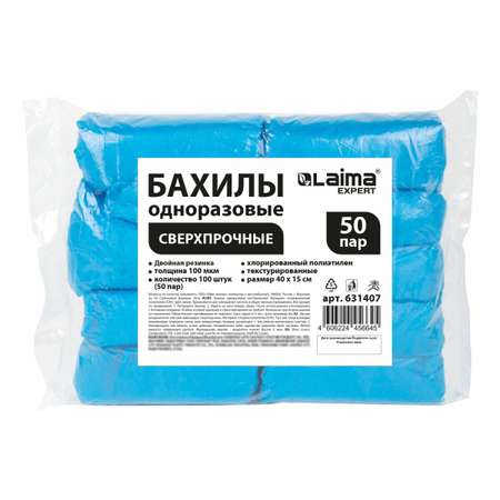 Бахилы одноразовые Лайма для обуви 100 штук текстурированные сверхпрочные 40x15 см
