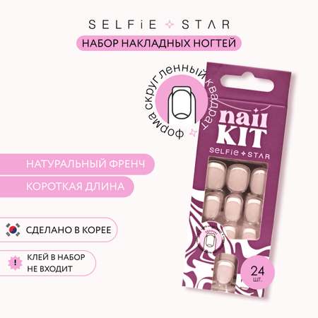 Накладные ногти без клея Selfie Star натуральный френч короткая длина 24 шт
