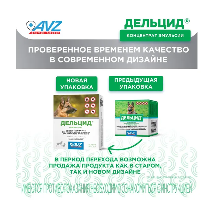 Раствор для приготовления эмульсии AVZ для наружного применения для собак Дельцид инсектоакарицидный 5 ампул*2мл - фото 11