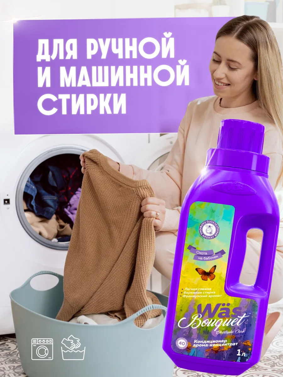 Кондиционер Was Охота на бабочек 1 л - фото 5