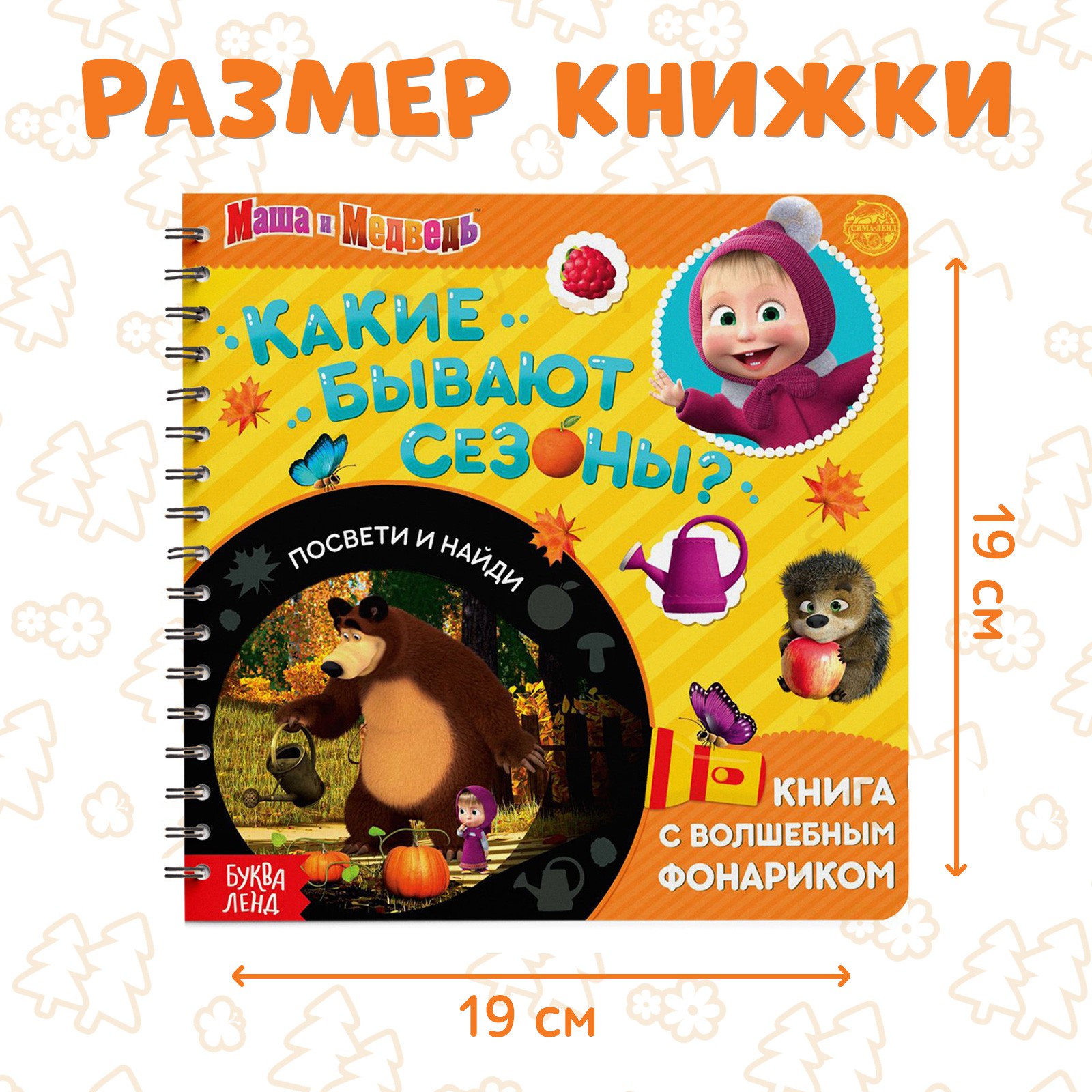 Книга с волшебным фонариком Маша и Медведь «Какие бывают сезоны? Освети и найди» Маша и Медведь - фото 2