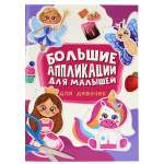 Аппликации Проф-Пресс Большие для малышей. Для девочек