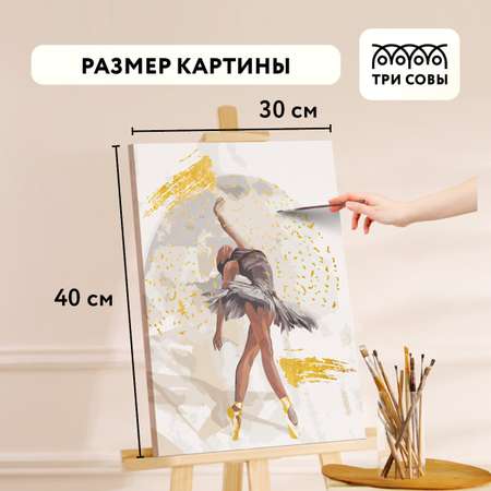 Картина по номерам ТРИ СОВЫ Балерина