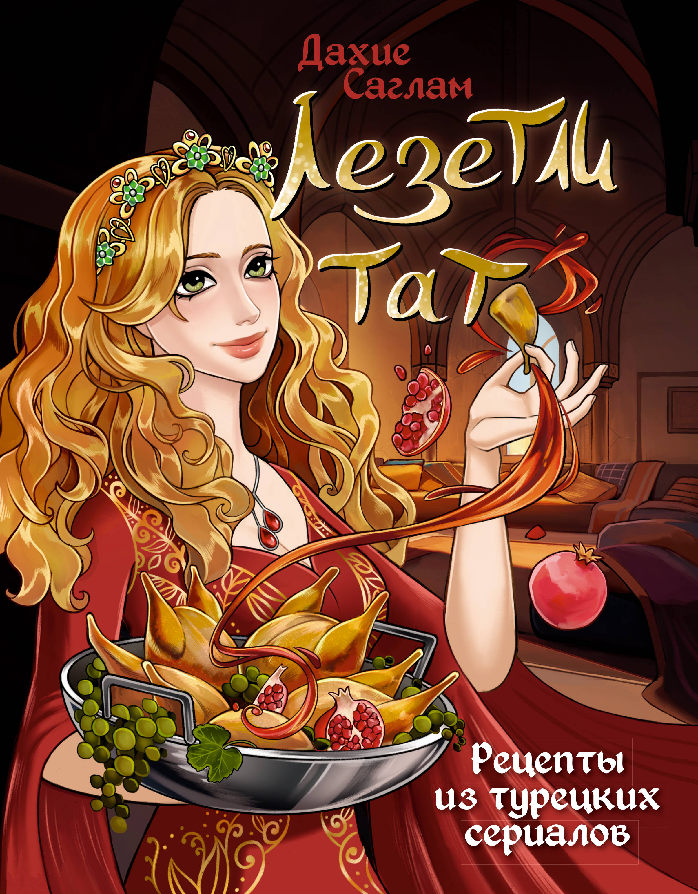 Книги АСТ Лезетли тат. Рецепты из турецких сериалов - фото 1