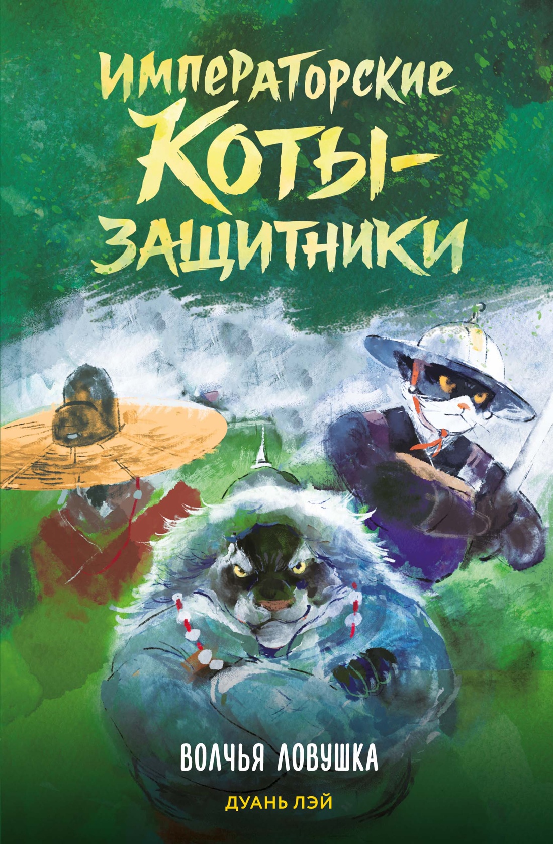 Книга Махаон Императорские коты-защитники Дуань Лэй Волчья ловушка - фото 1