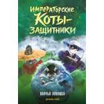 Книга Махаон Императорские коты-защитники Дуань Лэй Волчья ловушка