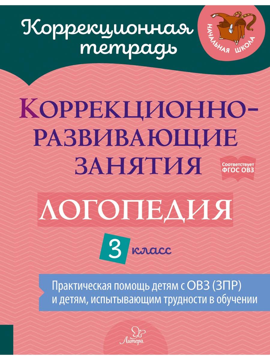 Книга ИД Литера Коррекционно-развивающие занятия. Логопедия. 3 класс - фото 1