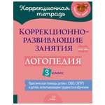 Книга ИД Литера Коррекционно-развивающие занятия. Логопедия. 3 класс