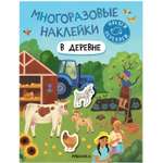 Книга Многоразовые наклейки В деревне