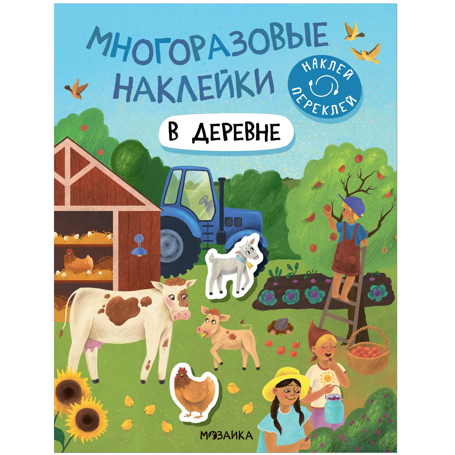 Книга Многоразовые наклейки В деревне - фото 1