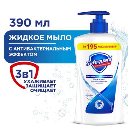 Мыло жидкое Safeguard 390 мл