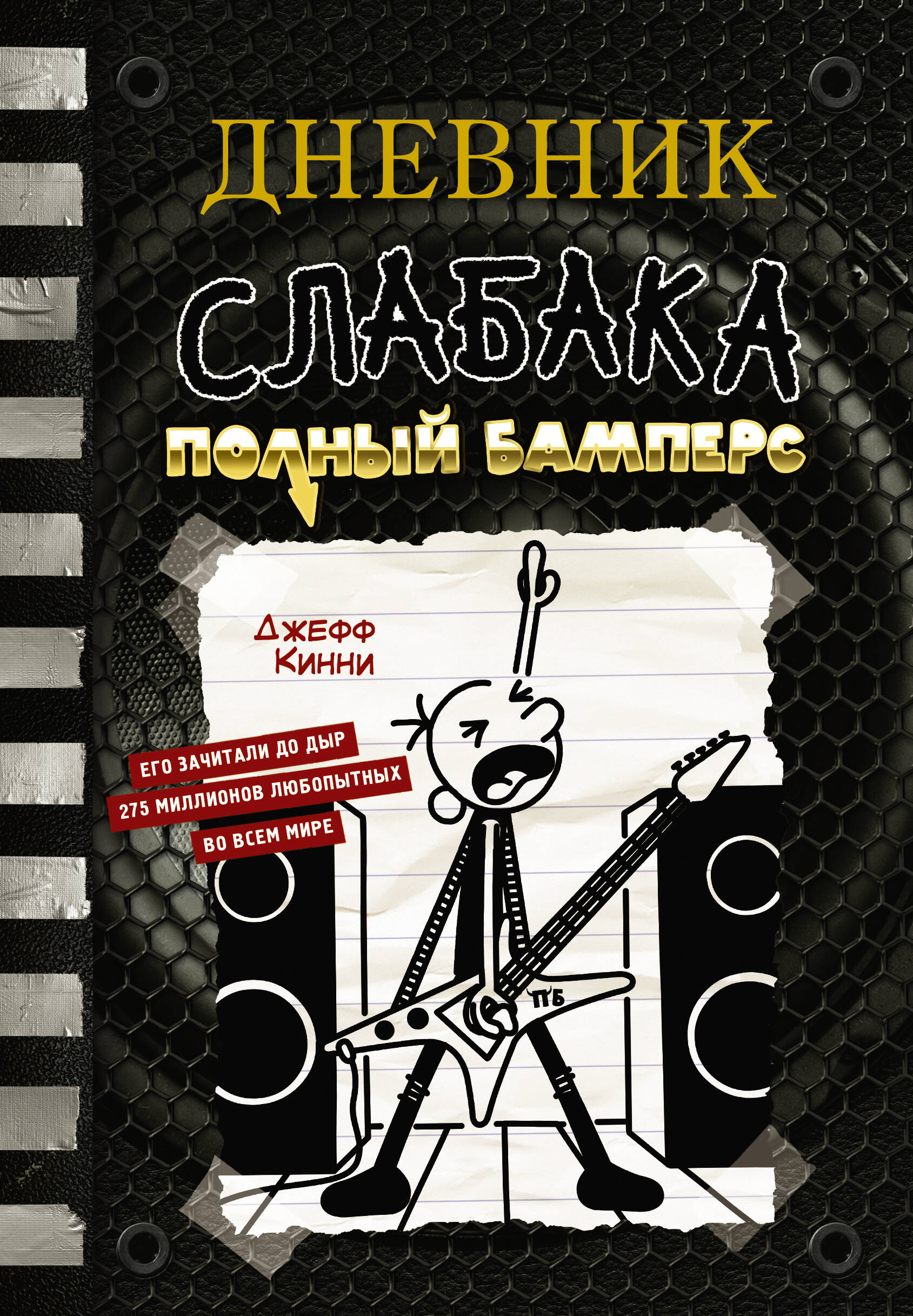 Книга АСТ Дневник слабака 17. Полный Бамперс - фото 1