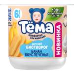 Биотворог Тёма Банан и вкус печенья 4% 95г