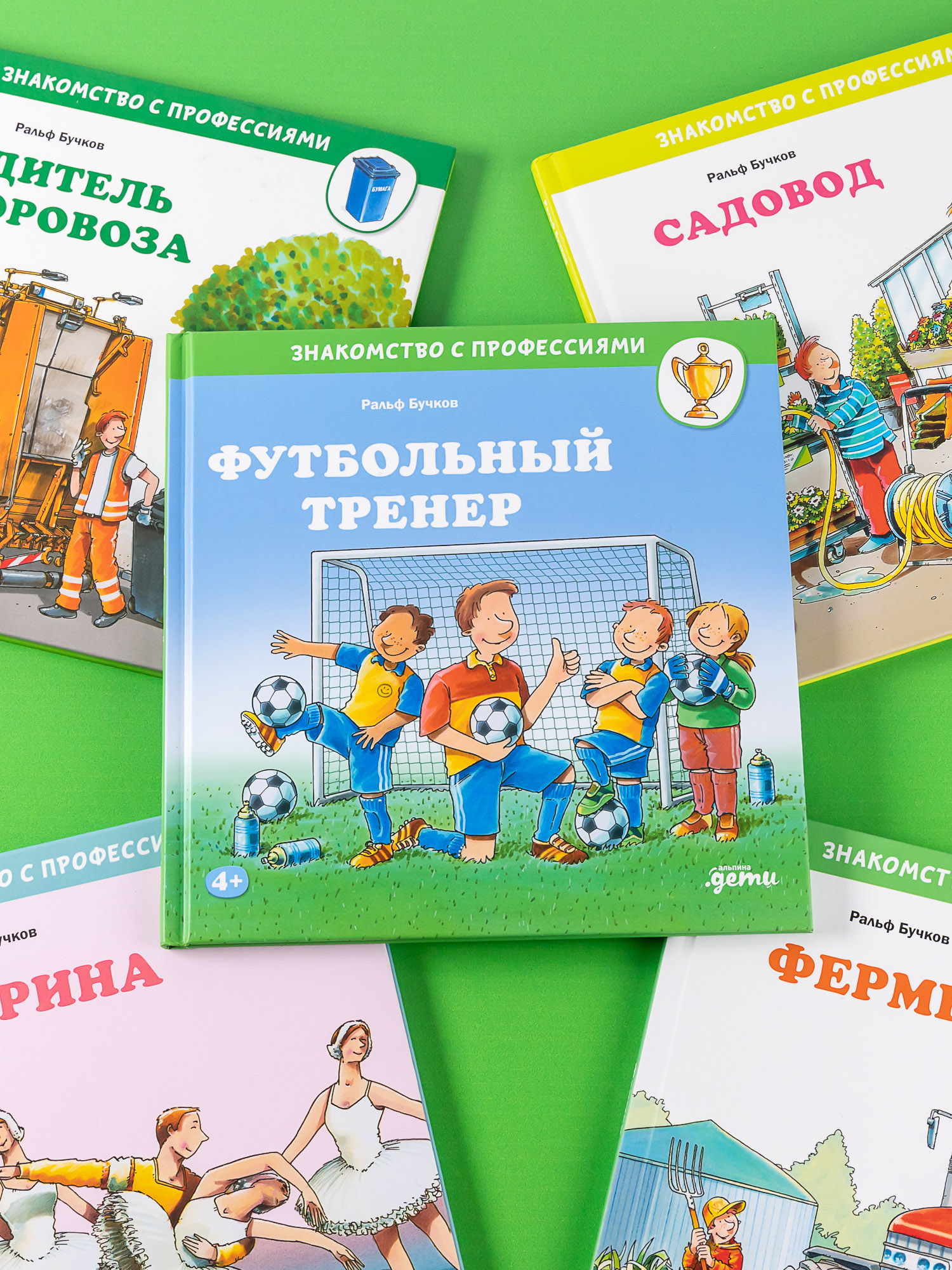 Книга Альпина. Дети Футбольный тренер - фото 4