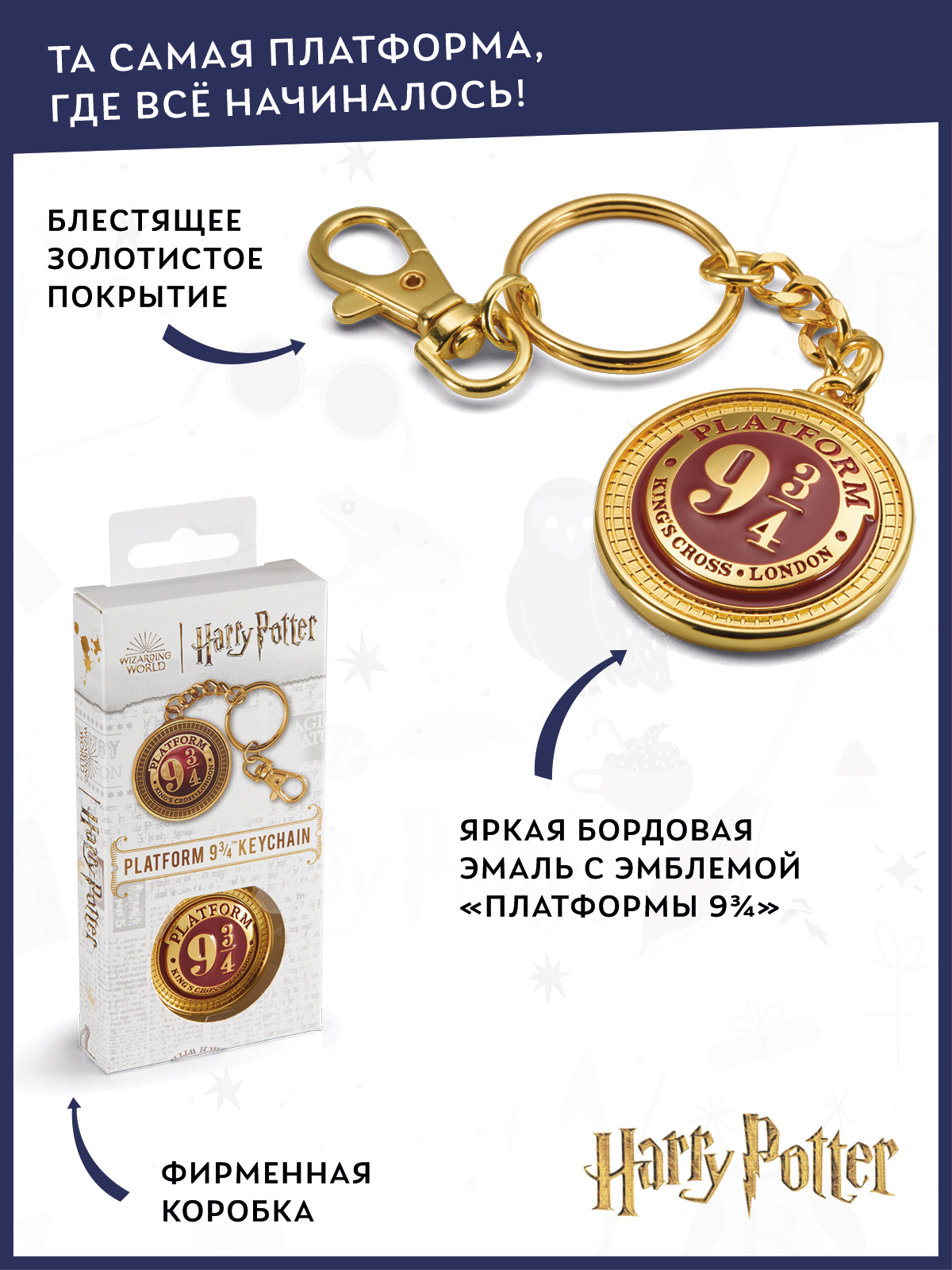 Брелок Harry Potter Платформа 9 3/4 - фото 3