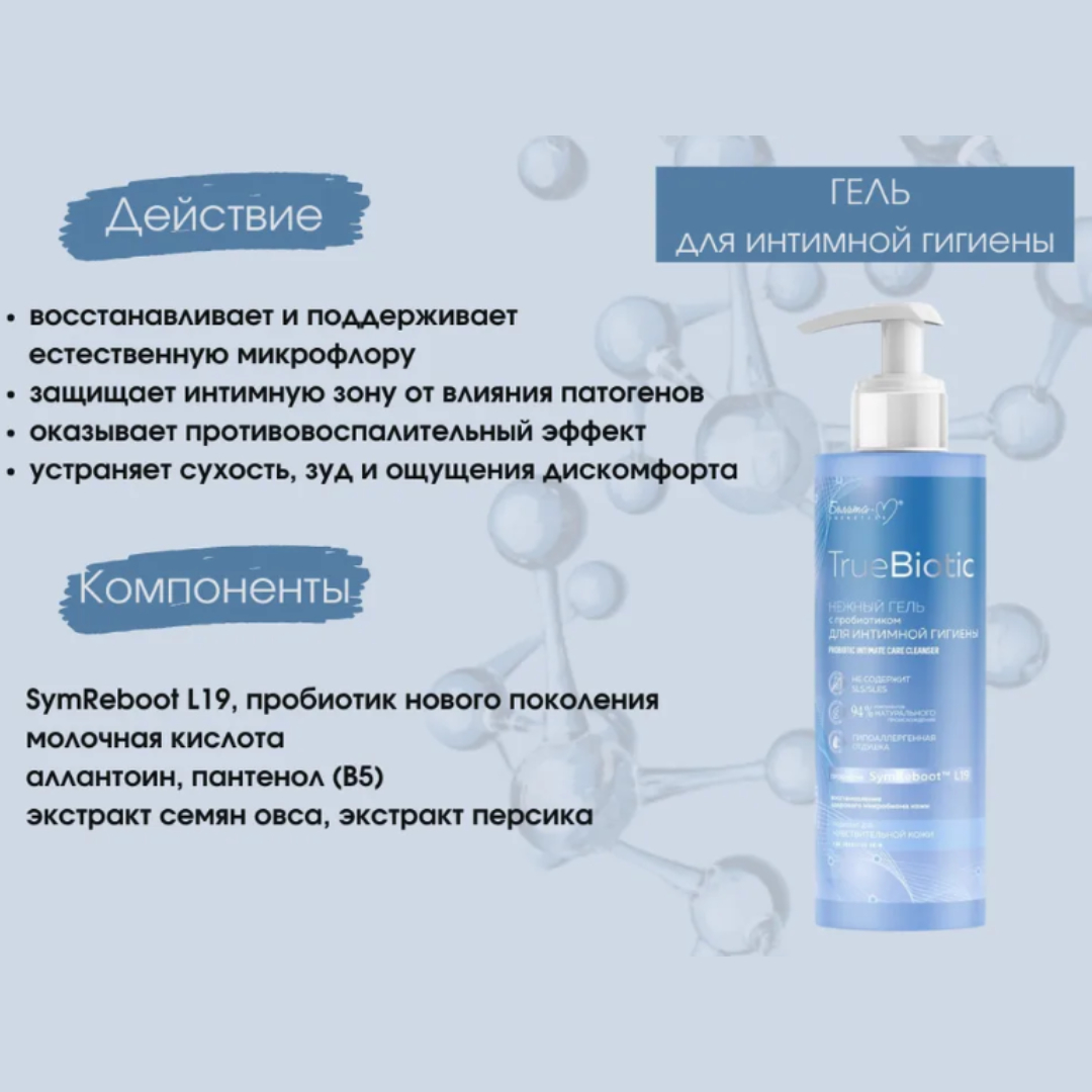 Гель для интимной гигиены BIELITA truebiotic нежный с пробиотиком 190 г - фото 2