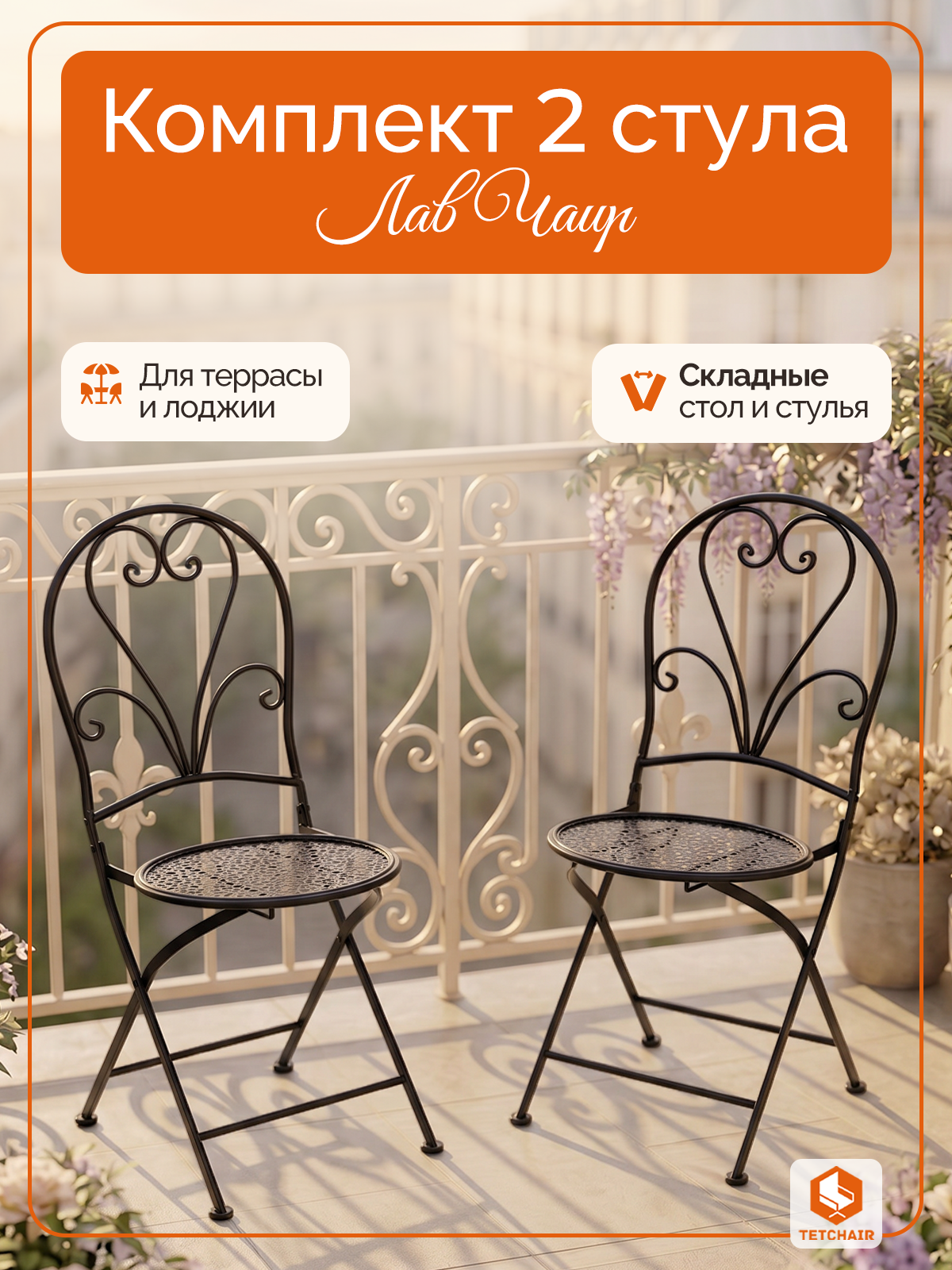 Комплект садовых стульев TETCHAIR Лав Чаир, складные, стальной сплав, черный, 40х47,5х94см - фото 1