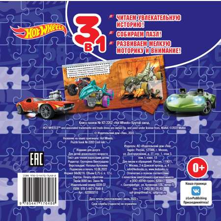 Книга пазлов Hot Wheels Крутой заезд