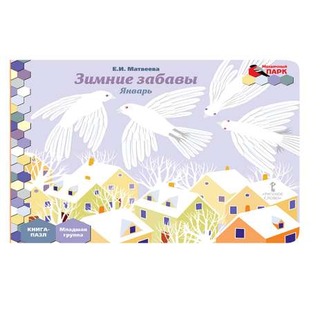 Книга-пазл Русское Слово Зимние забавы. Январь