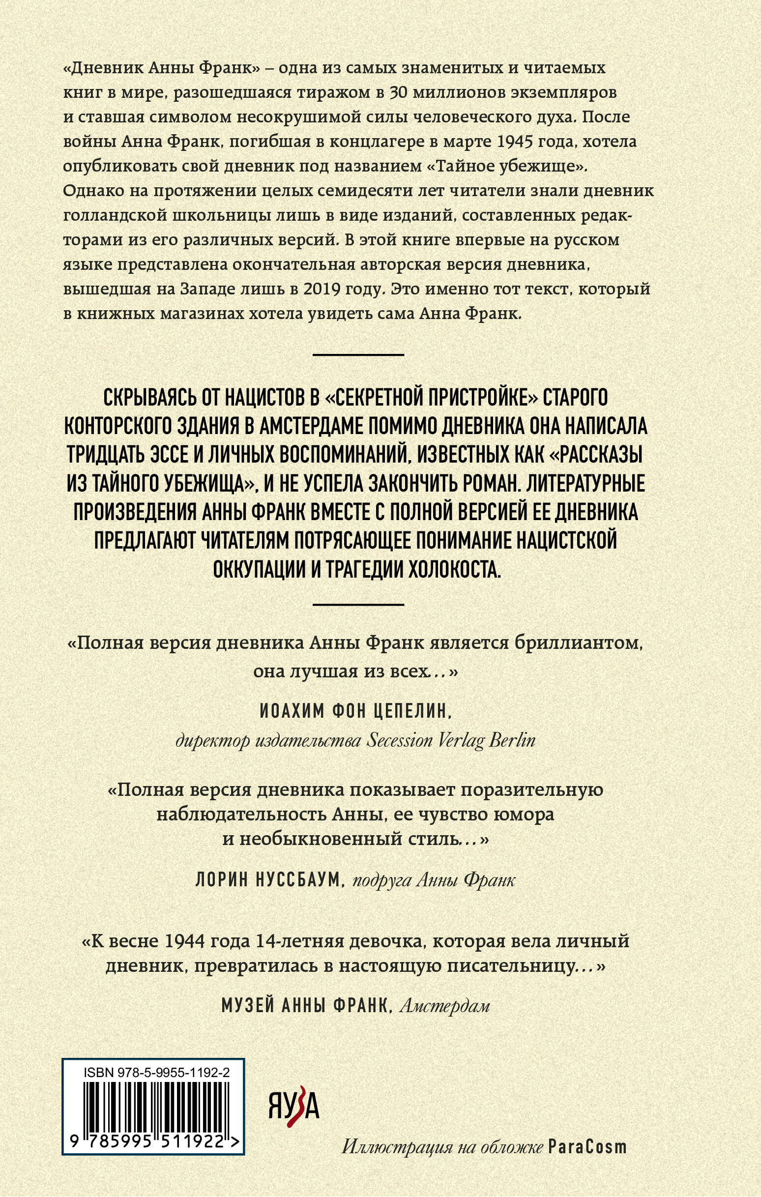 Книга Эксмо Дневник Анны Франк Впервые в России полная версия и рассказы - фото 7