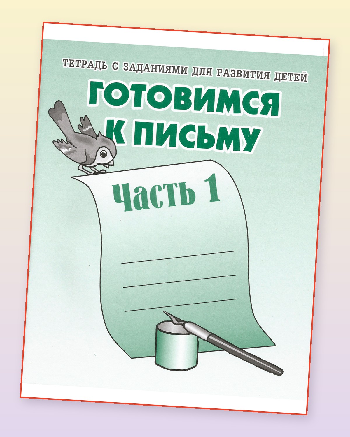 Тетради с заданиями Весна-Дизайн Готовимся к письму часть 1 и 2 - фото 6