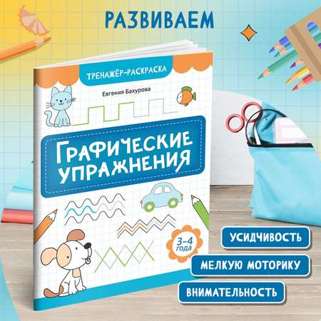 Книга Феникс Графические упражнения 3-4 года тренажер раскраска ISBN 9