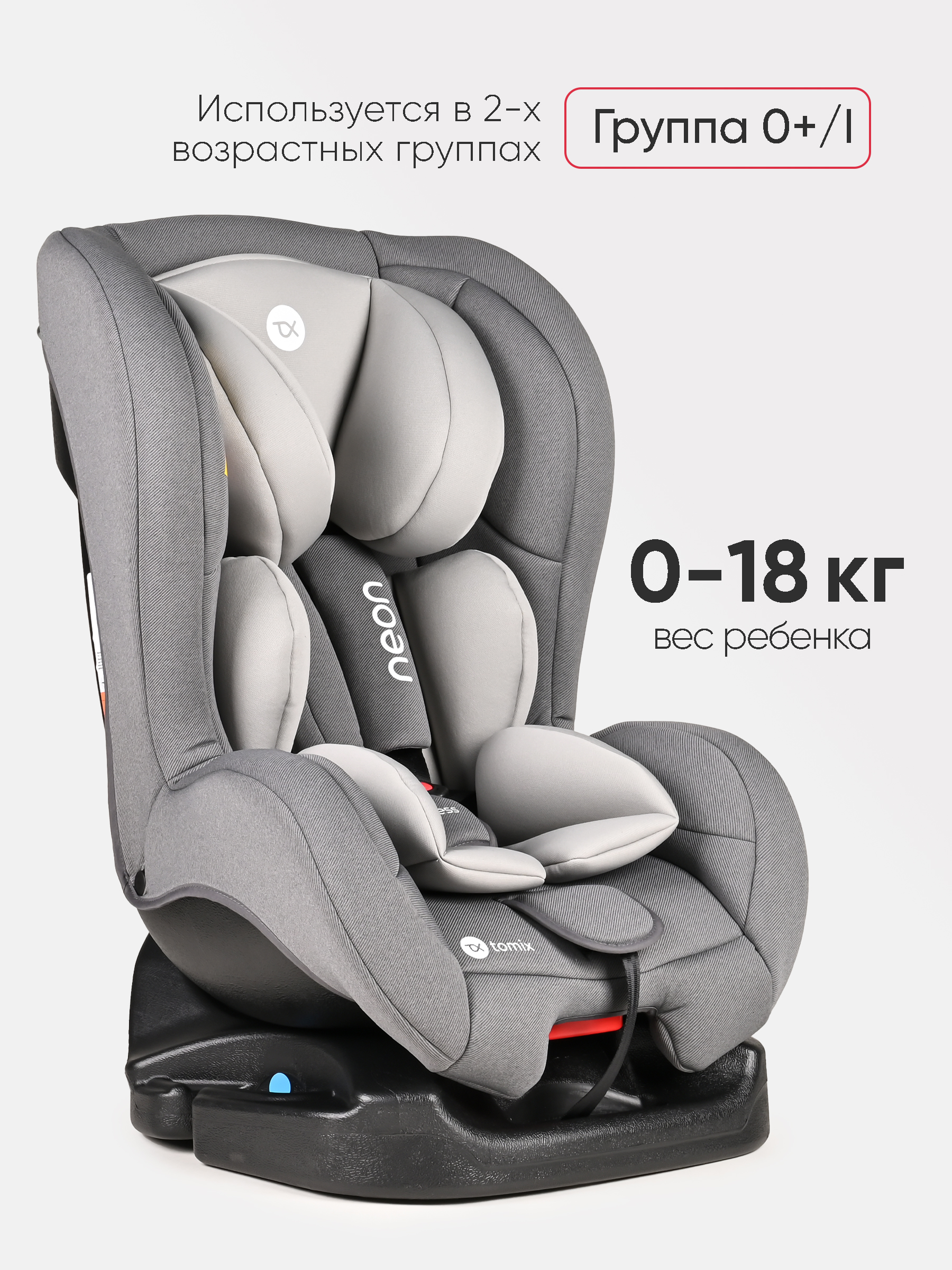 Автокресло Tomix Neon 0+/1 (0-18 кг) серый - фото 3