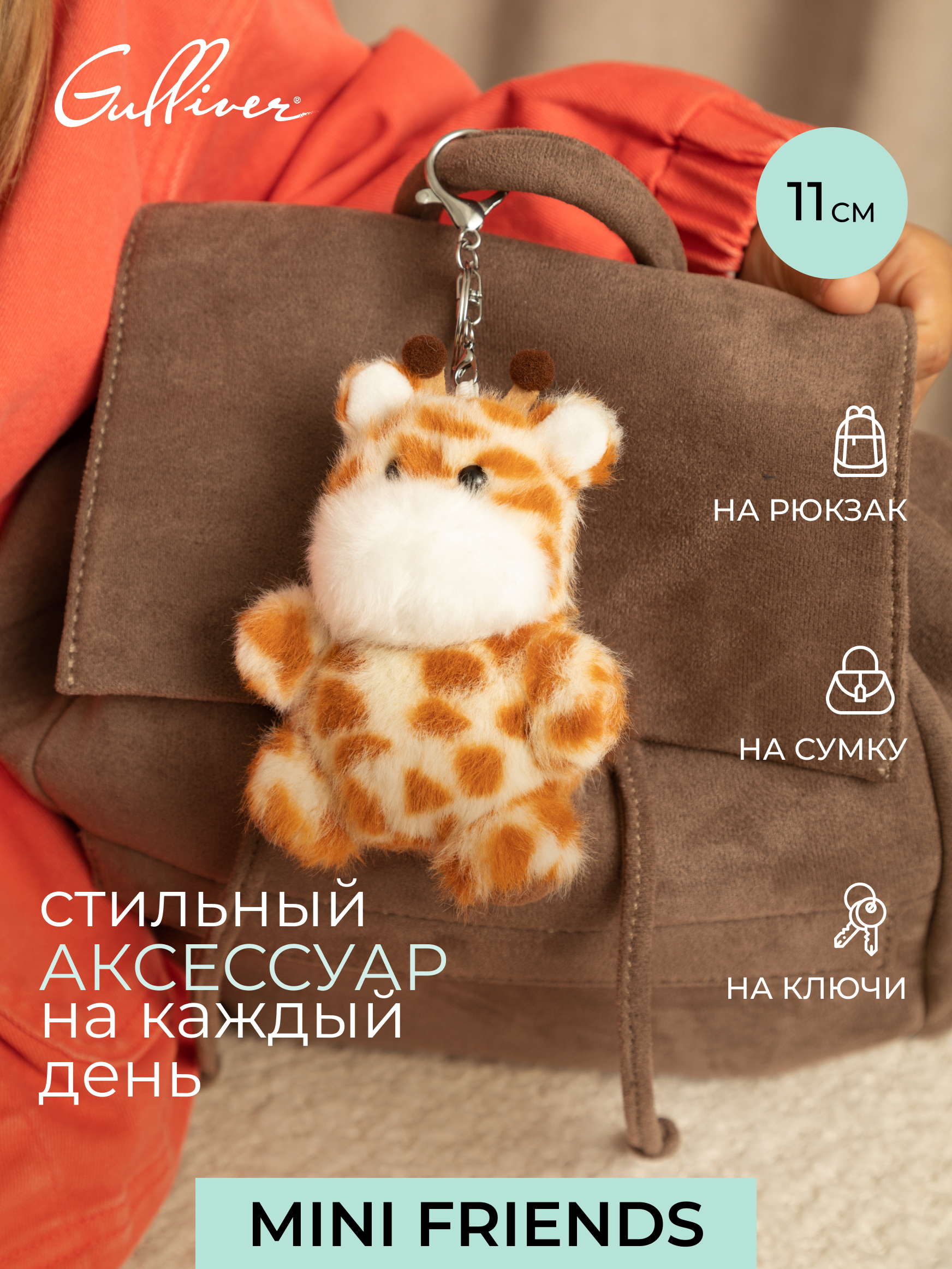 Мягкая игрушка GULLIVER toys Жираф, 11 см - фото 1