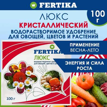 Удобрение FERTIKA Люкс кристаллический для овощей цветов и рассады 100г