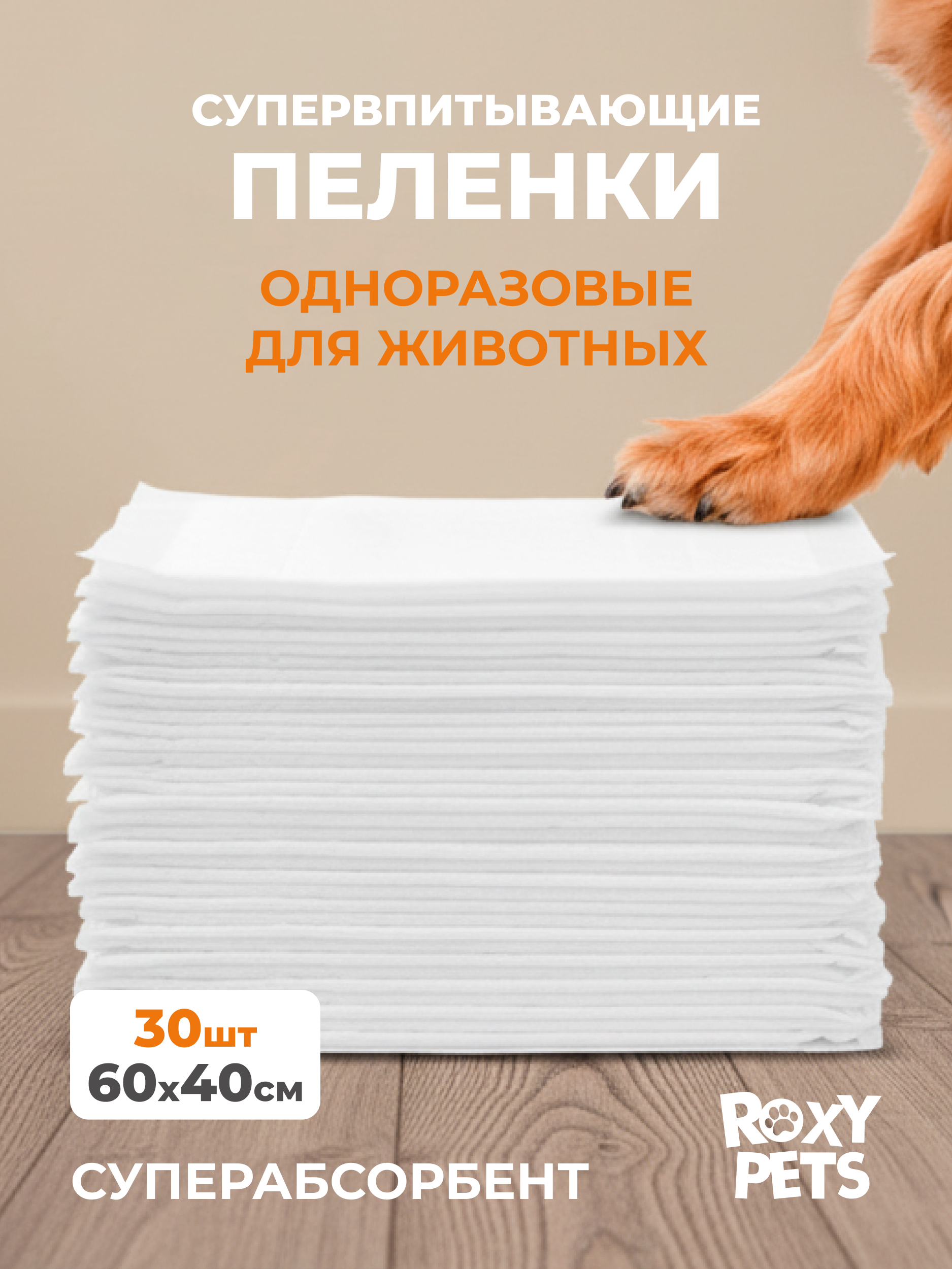 Пеленки впитывающие ROXY PETS одноразовые для животных - фото 7