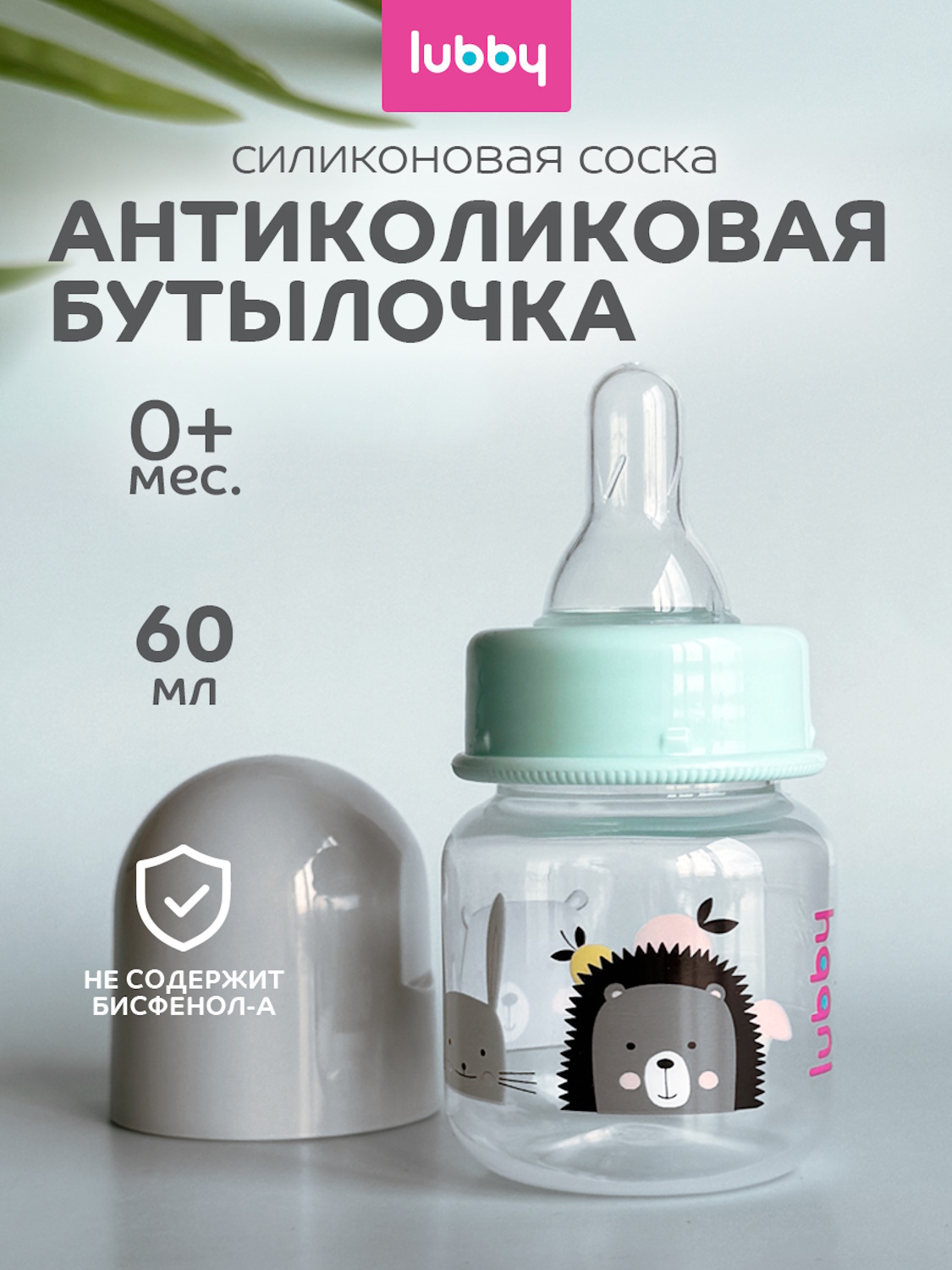 Бутылочка Lubby 60 мл - фото 1
