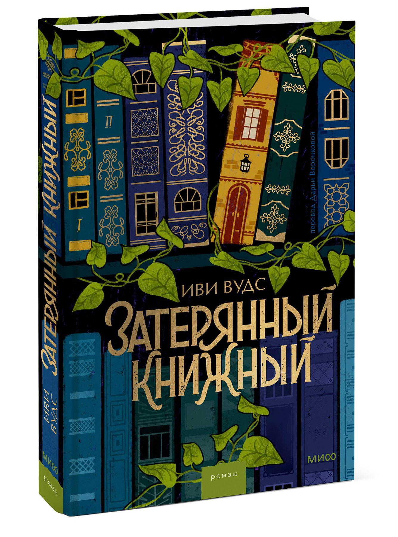 Книга МИФ Затерянный книжный - фото 1