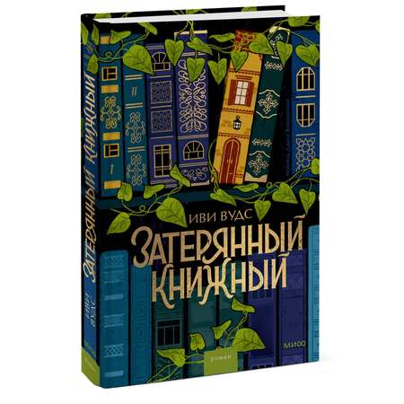 Книга МИФ Затерянный книжный