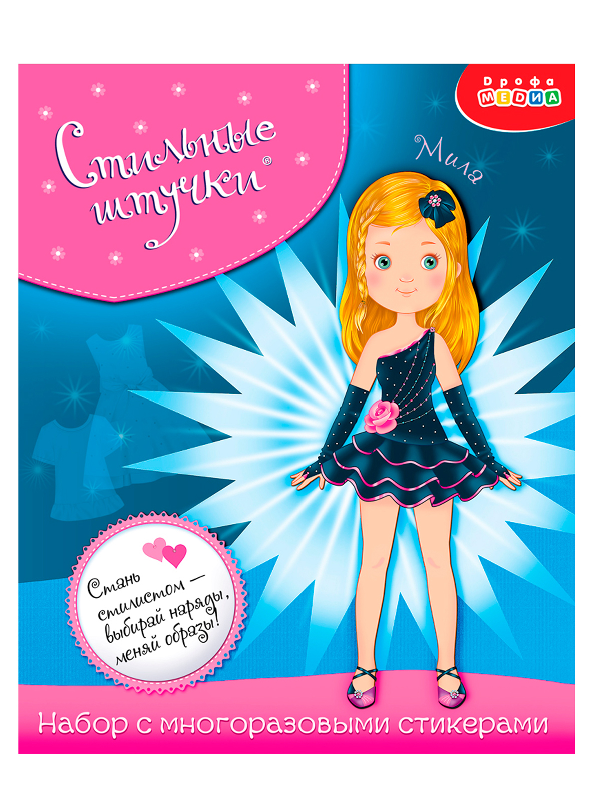Набор стилиста Дрофа-Медиа Одень куколку Милу 3808 - фото 13