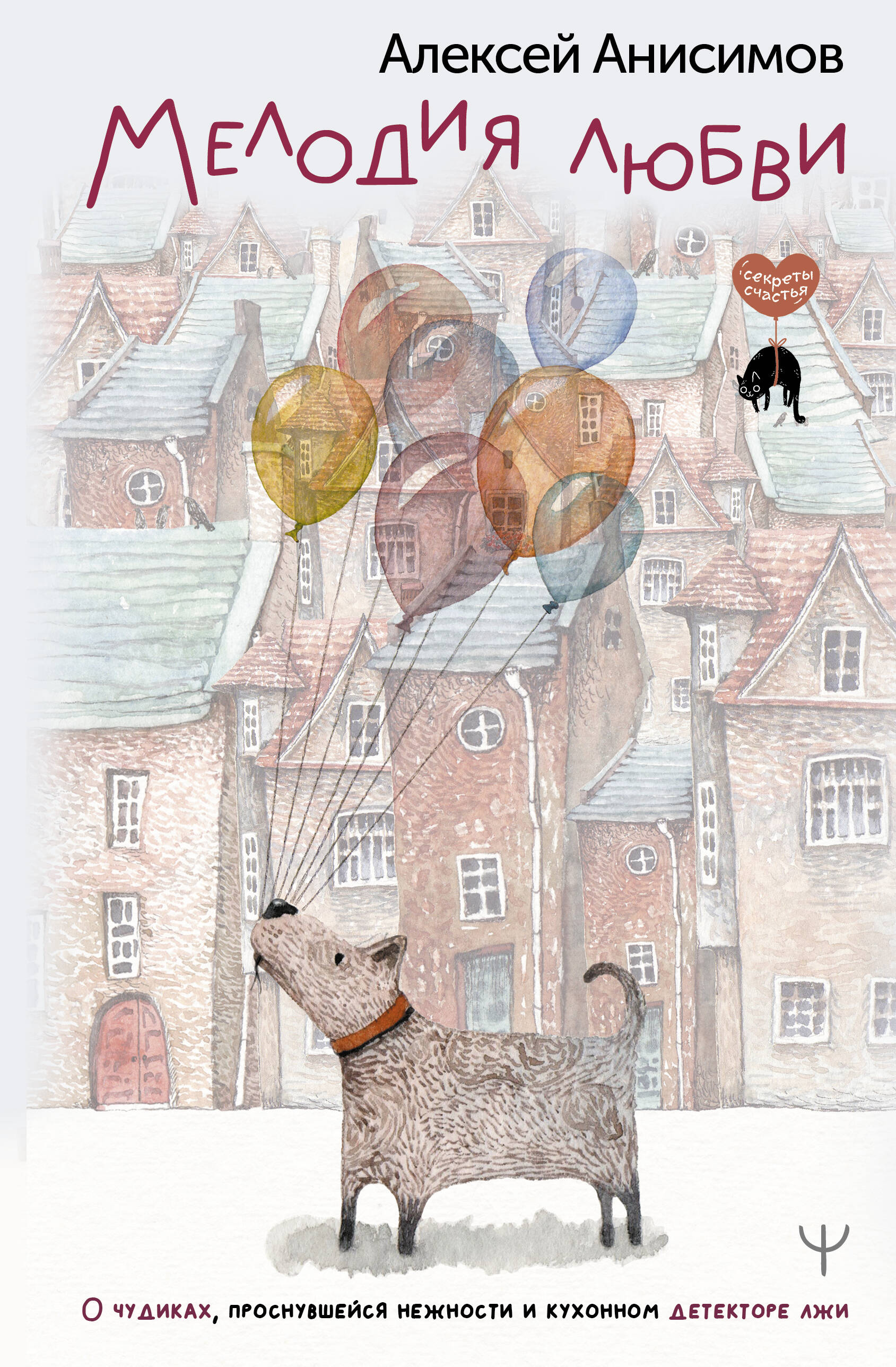 Книга АСТ Мелодия любви. О чудиках проснувшейся нежности и кухонном детекторе лжи - фото 1