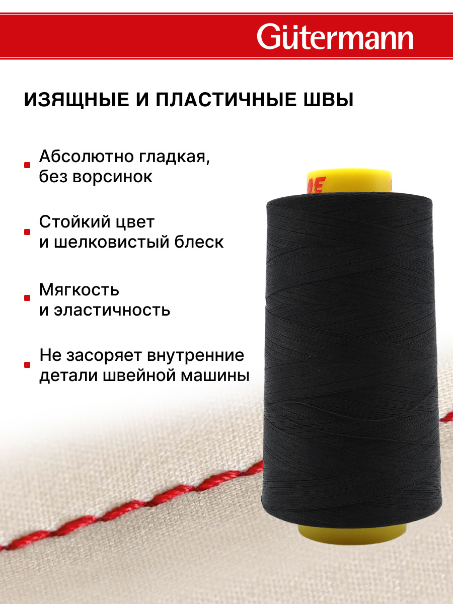 Нитки Guttermann универсальные для шитья рукоделия Mara 120/5000 м 1 шт 700185 000 черный - фото 4
