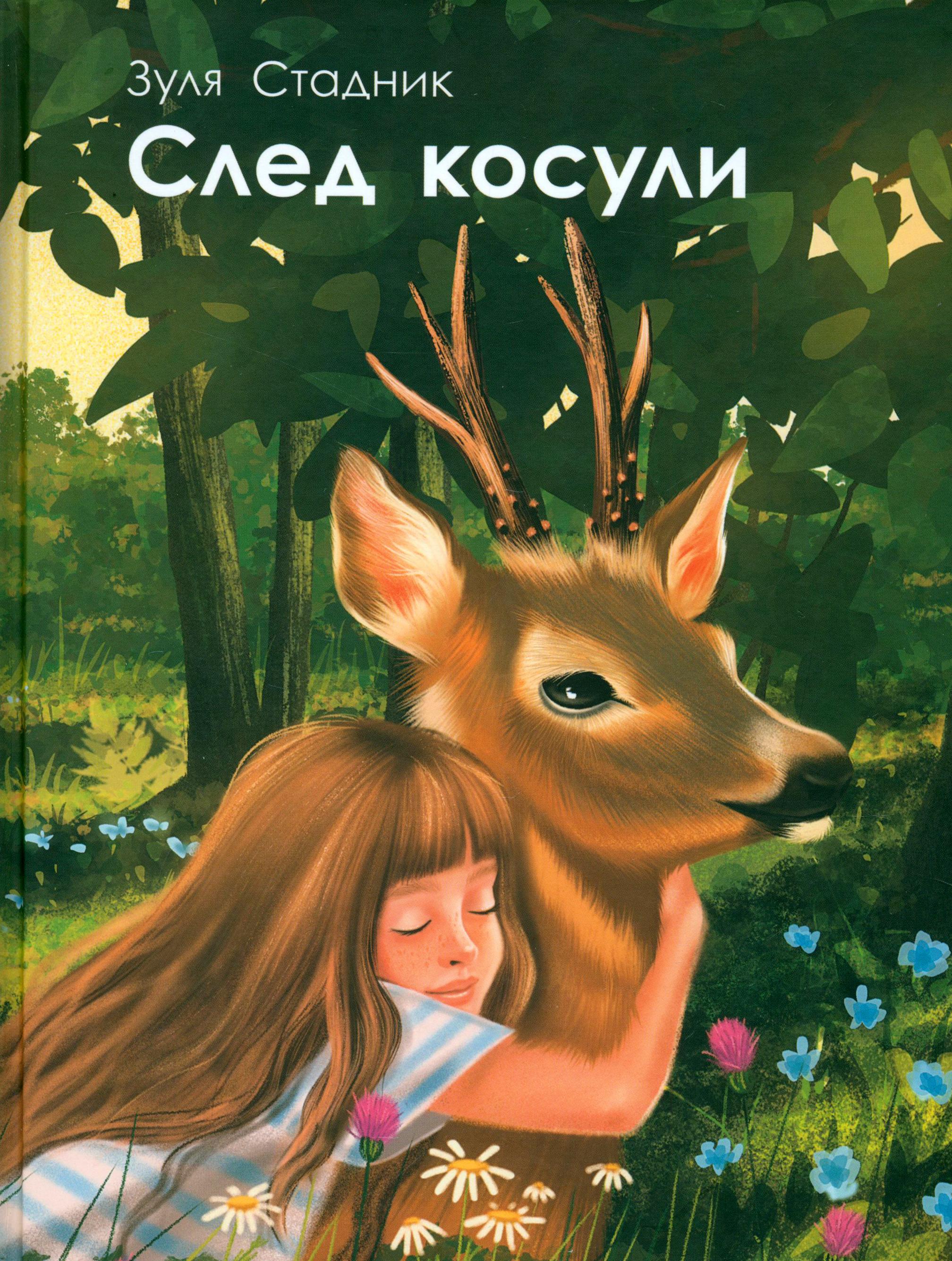 Книга Стрекозa След косули - фото 1