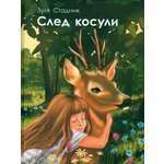 Книга Стрекозa След косули