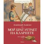 Книга Махаон Мой брат играет на кларнете Алексин А.