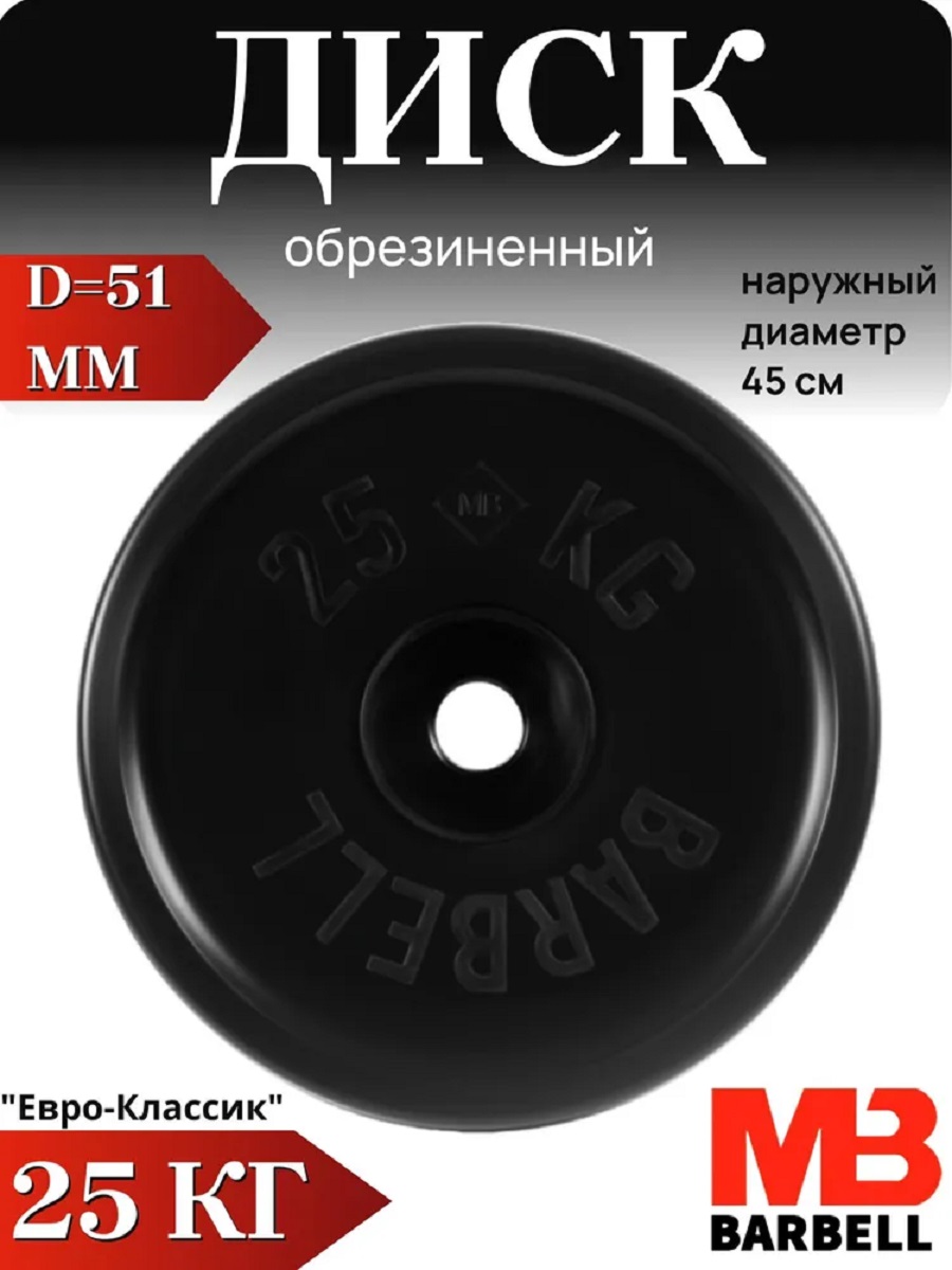 D 51 мм чёрный 25,0 кг MbBarbell Диск обрезиненный - фото 1