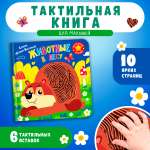 Тактильная книга Омега-Пресс стихи для детей Животные в лесу