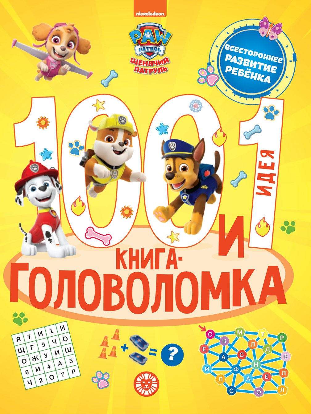Комплект Щенячий патруль ИД Лев 100 и 1 головоломка + Раскраска с наклейками - фото 2