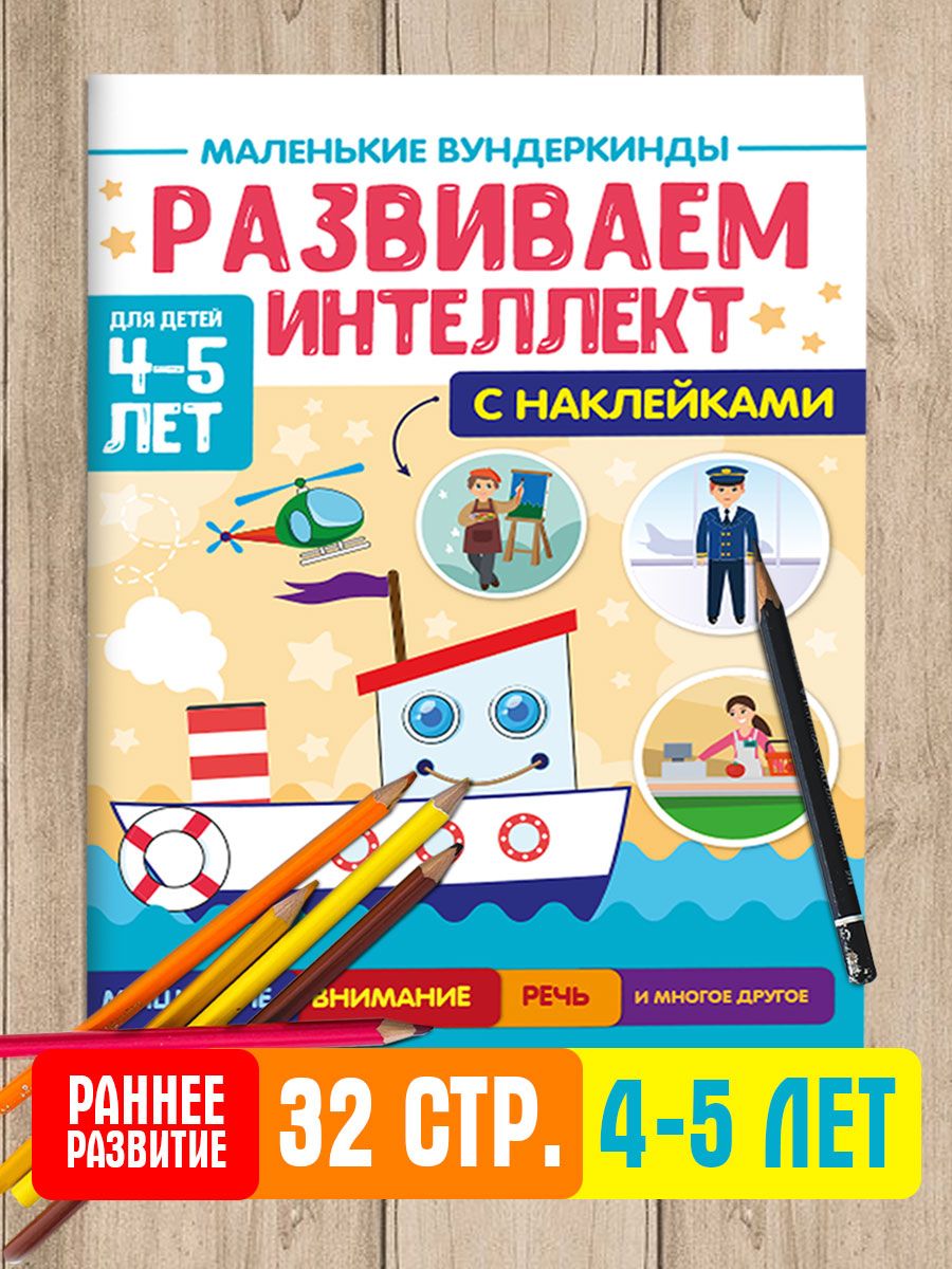 Журнал Проф-Пресс Маленькие вундеркинды. Развиваем интеллект 4-5 лет - фото 1