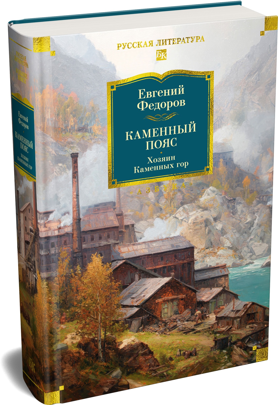 Книга АЗБУКА РусЛитБольшКн Федоров Е Каменный Пояс Хозяин Каменных гор - фото 2