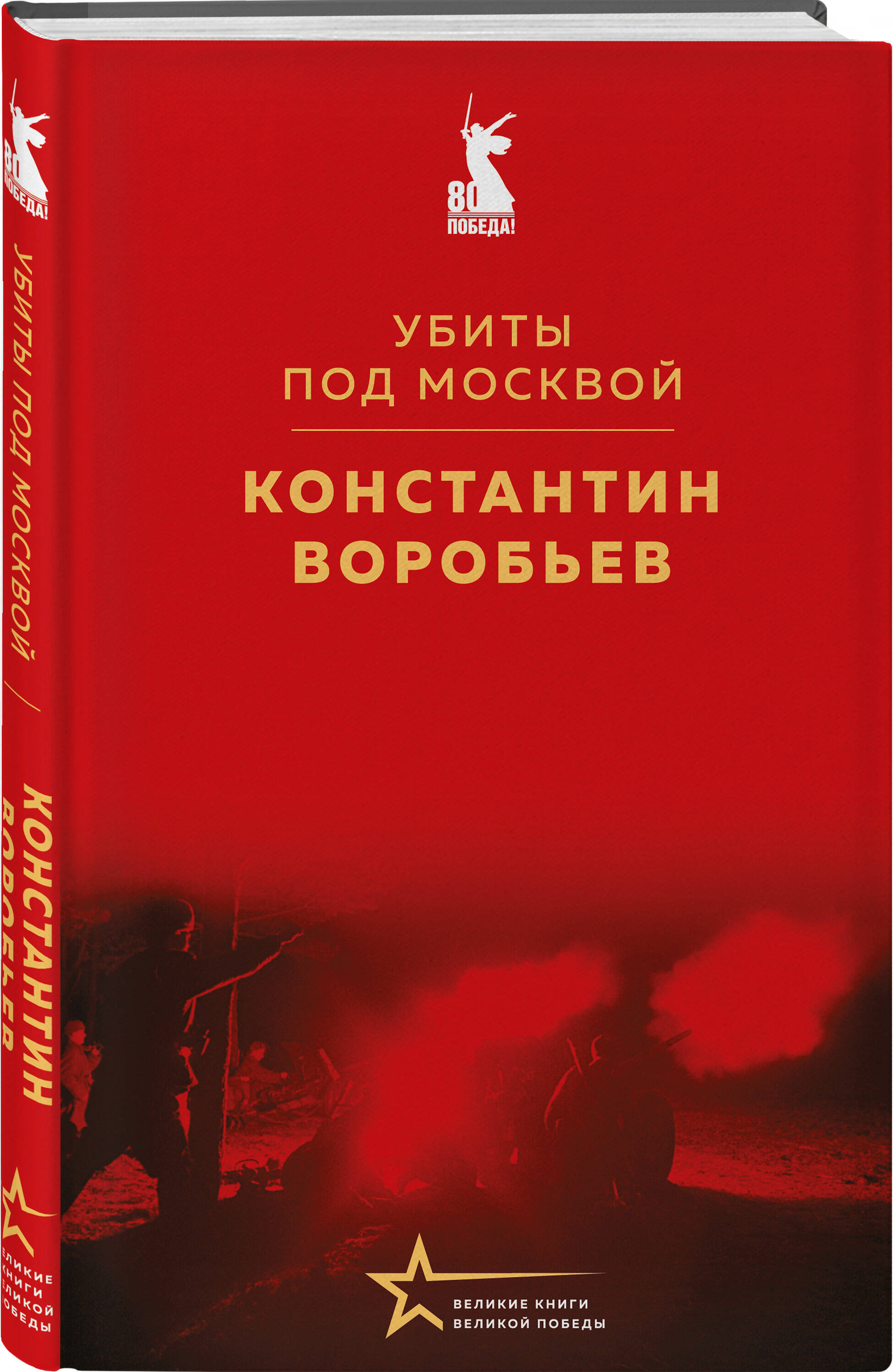 Книга Эксмо Убиты под Москвой - фото 3