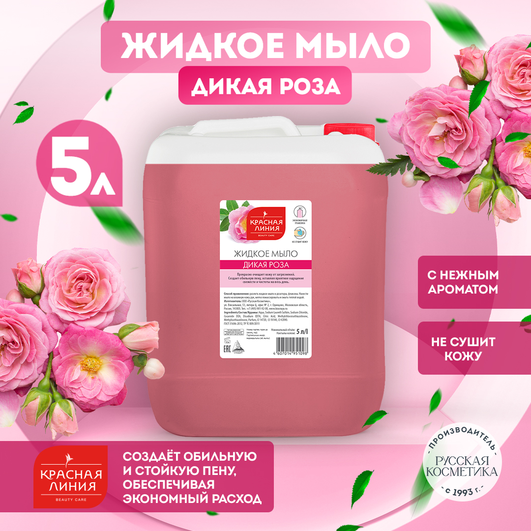 Мыло жидкое Красная Линия 5000 мл - фото 1